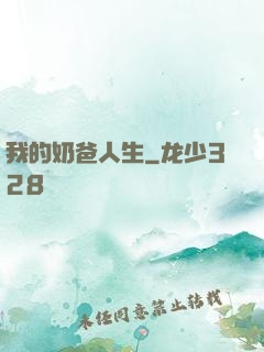 我的奶爸人生