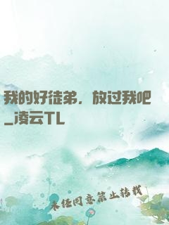 我的好徒弟，放过我吧