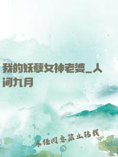 我的妖孽女神老婆