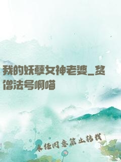 我的妖孽女神老婆