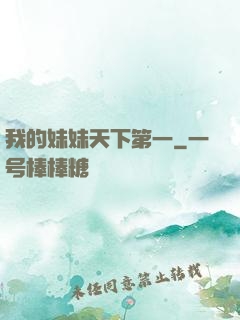 我的妹妹天下第一