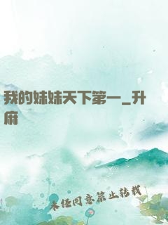 我的妹妹天下第一