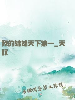 我的妹妹天下第一