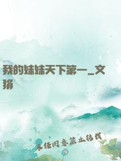我的妹妹天下第一