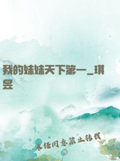 我的妹妹天下第一
