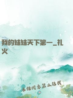 我的妹妹天下第一