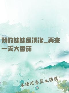 我的妹妹是偶像