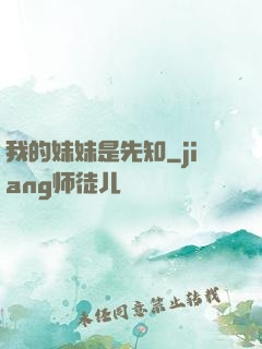 我的妹妹是先知