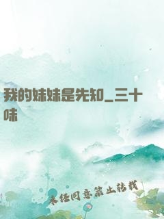 我的妹妹是先知