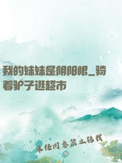 我的妹妹是阴阳眼