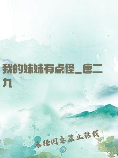 我的妹妹有点怪