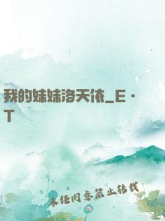 我的妹妹洛天依