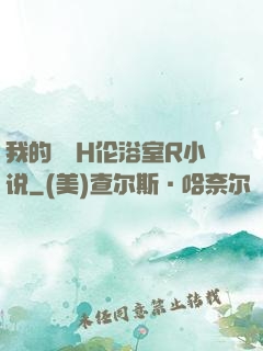 我的妺妺H伦浴室R小说