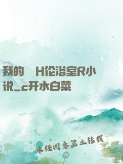 我的妺妺H伦浴室R小说