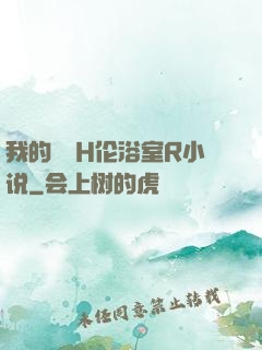 我的妺妺H伦浴室R小说