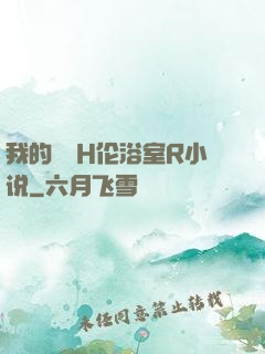 我的妺妺H伦浴室R小说