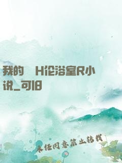 我的妺妺H伦浴室R小说