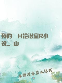 我的妺妺H伦浴室R小说