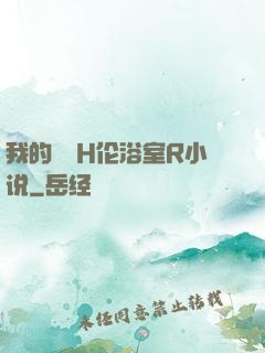 我的妺妺H伦浴室R小说