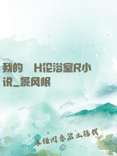 我的妺妺H伦浴室R小说
