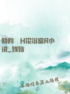 我的妺妺H伦浴室R小说
