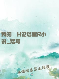 我的妺妺H伦浴室R小说