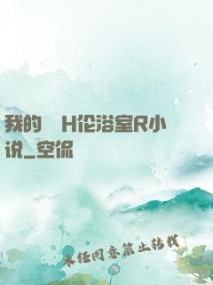 我的妺妺H伦浴室R小说
