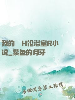 我的妺妺H伦浴室R小说