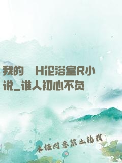 我的妺妺H伦浴室R小说