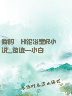 我的妺妺H伦浴室R小说
