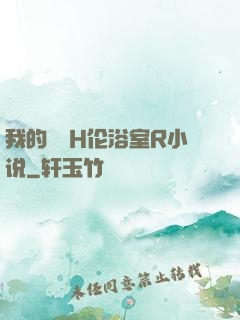 我的妺妺H伦浴室R小说