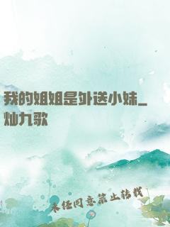 我的姐姐是外送小妹