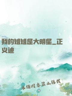 我的姐姐是大明星