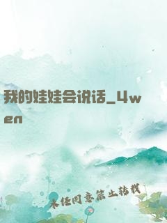 我的娃娃会说话