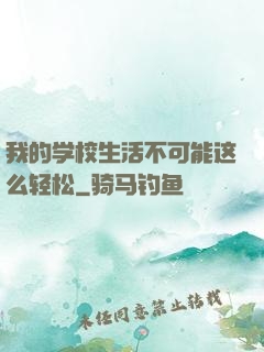 我的学校生活不可能这么轻松