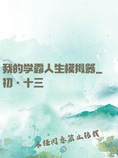 我的学霸人生模拟器