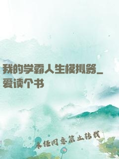 我的学霸人生模拟器