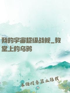 我的宇宙超级战舰