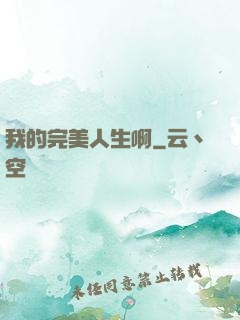 我的完美人生啊
