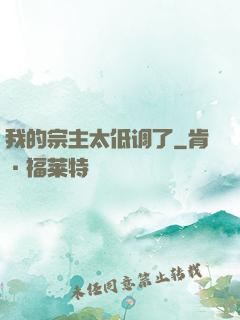 我的宗主太低调了