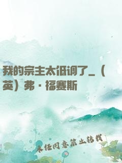 我的宗主太低调了
