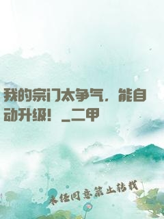 我的宗门太争气，能自动升级！