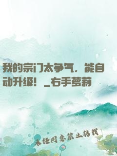 我的宗门太争气，能自动升级！