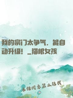 我的宗门太争气，能自动升级！