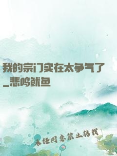 我的宗门实在太争气了
