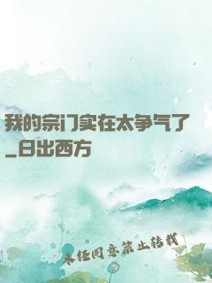 我的宗门实在太争气了