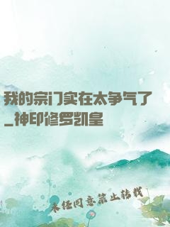 我的宗门实在太争气了