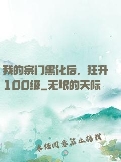 我的宗门黑化后，狂升100级