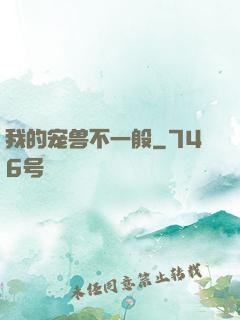 我的宠兽不一般