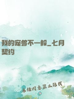 我的宠兽不一般